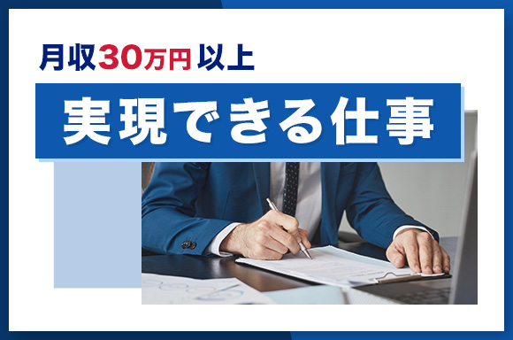 月収30万実現できる仕事