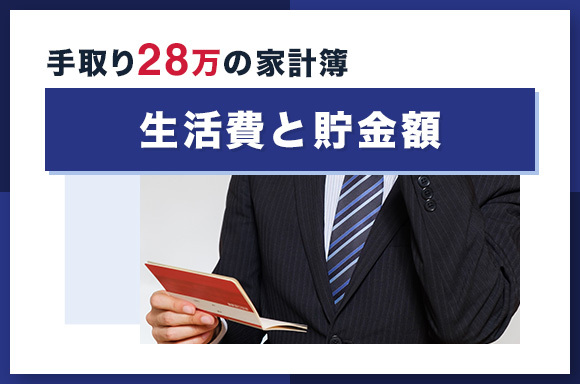 手取り28万の家計簿生活費と貯金
