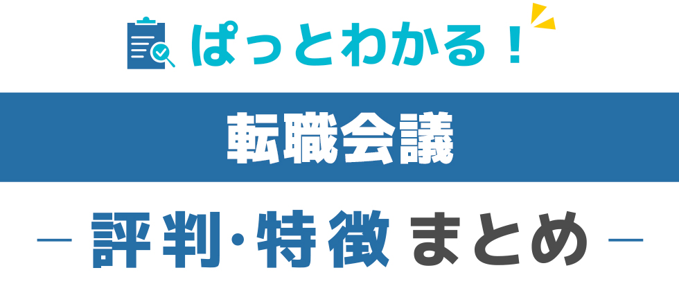 転職会議の特徴と評価