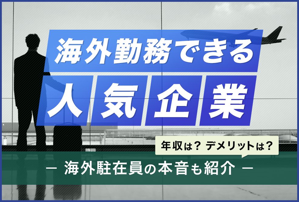 海外勤務できる人気企業