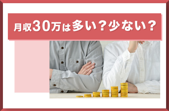 月収30万は多い_少ない_