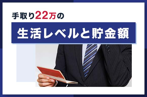 手取り22万の生活レベルと貯金額