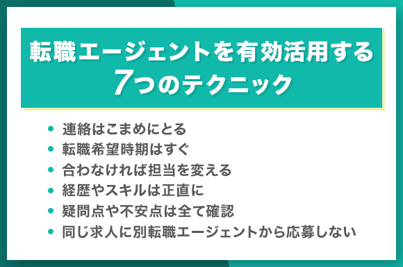 転職エージェントを有効活用する7つのテクニック