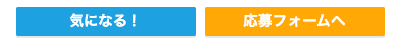 気になるボタン