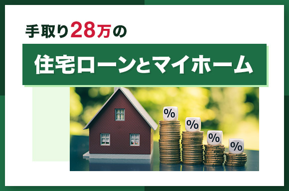 手取り28万円の住宅ローンとマイホーム