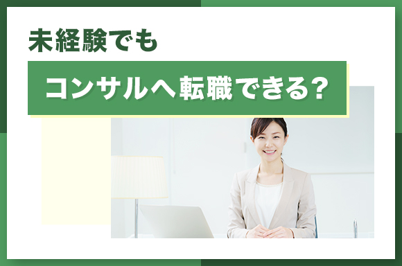 未経験でもコンサルへ転職できる?