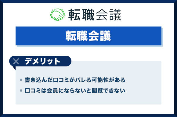 転職会議のデメリット