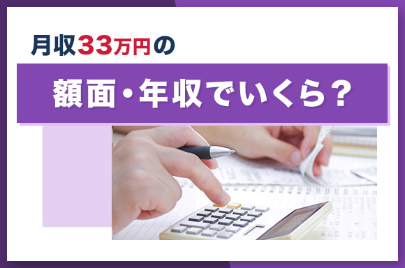 月収33万の額面はいくら_