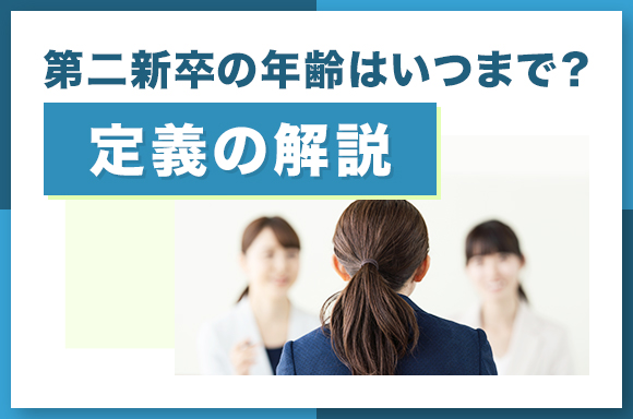 第二新卒の年齢はいつまで?