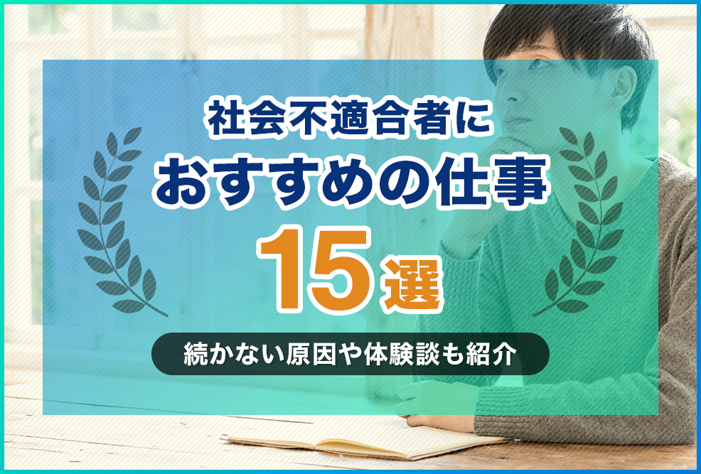 社会不適合者におすすめの仕事15選