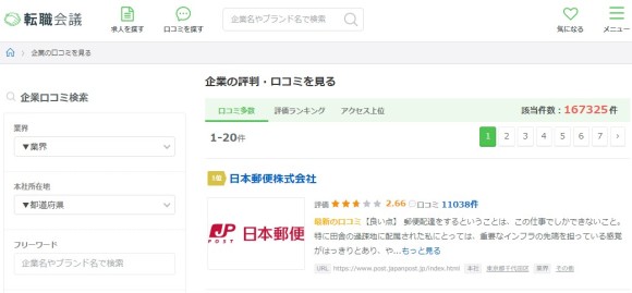 転職会議の評判・口コミ
