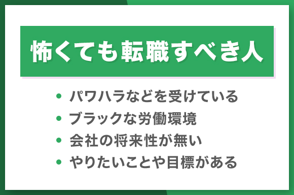 怖くても転職すべき人