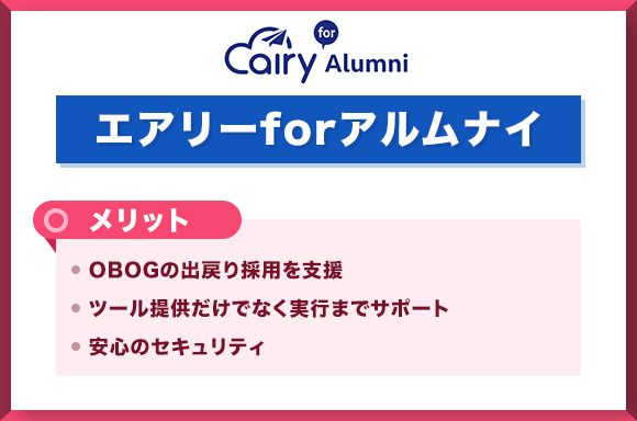 エアリーforアルムナイのメリット