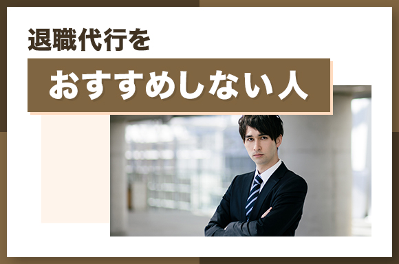 退職代行をおすすめしない人