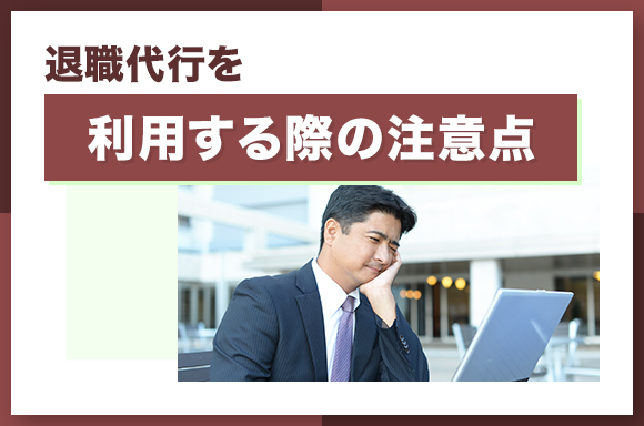 退職代行を利用する際の注意点