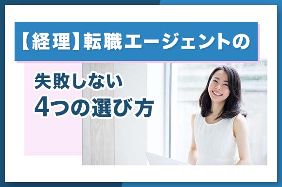 経理に転職するための4つのポイント