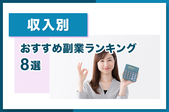 収入別おすすめ副業ランキング8選