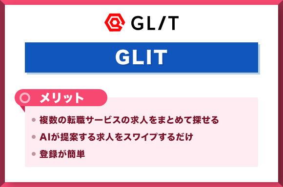 GLITのメリット