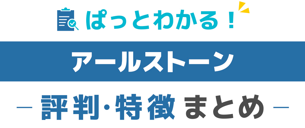 アールストーン