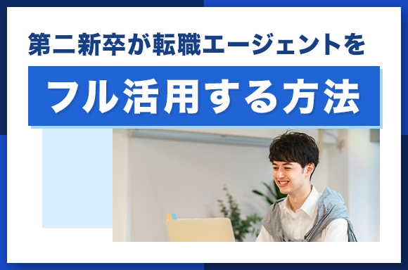 第二新卒が転職エージェントをフル活用する方法