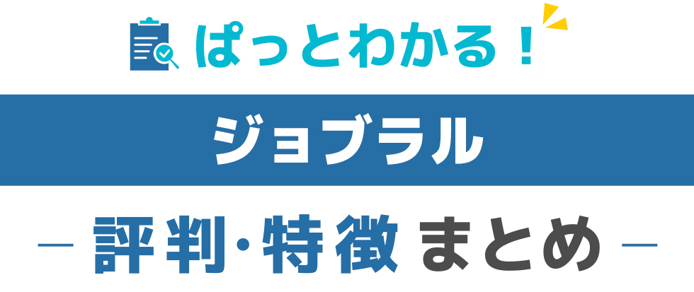 ジョブラルの特徴と評価