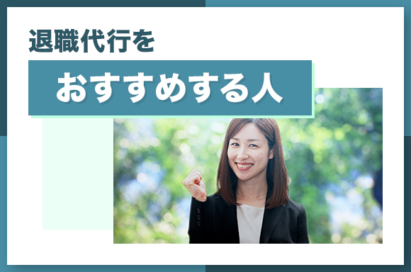 退職代行をおすすめする人