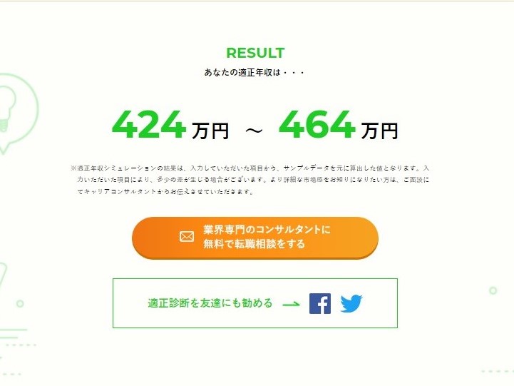 アールストーン適正年収診断年収結果