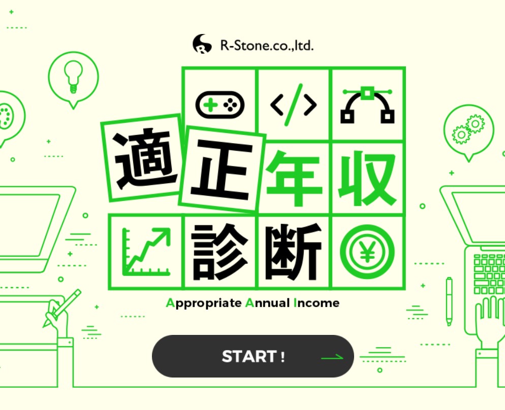 アールストーン適正年収診断