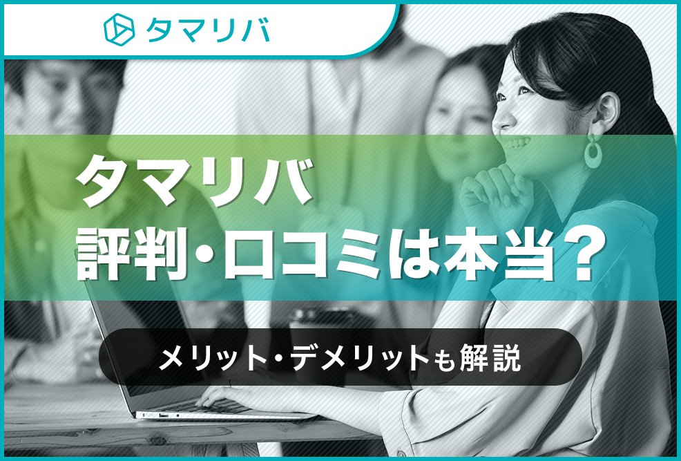 タマリバ評判・口コミは本当？