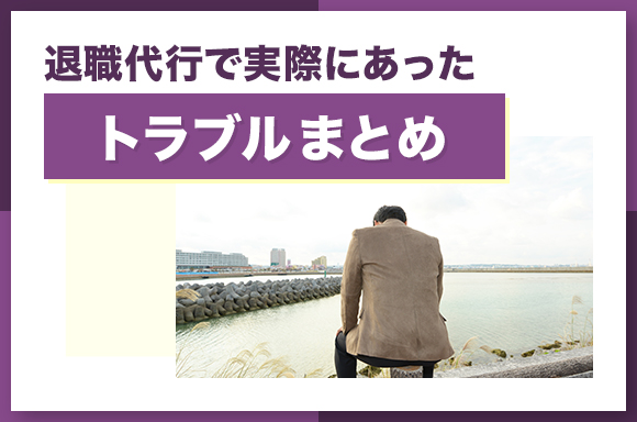 退職代行で実際にあったトラブルまとめ