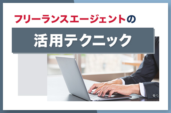 フリーランスエージェントの活用テクニック