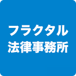 フラクタル法律事務所