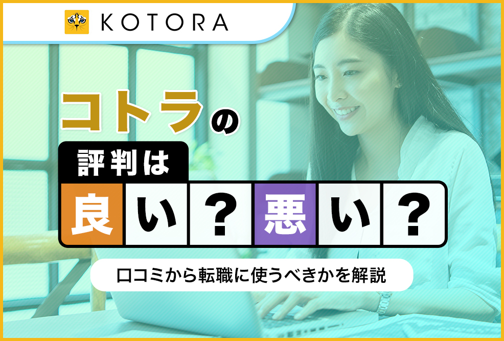 コトラの評判は良い悪い？