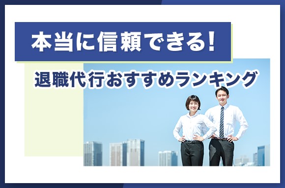 退職代行おすすめランキング