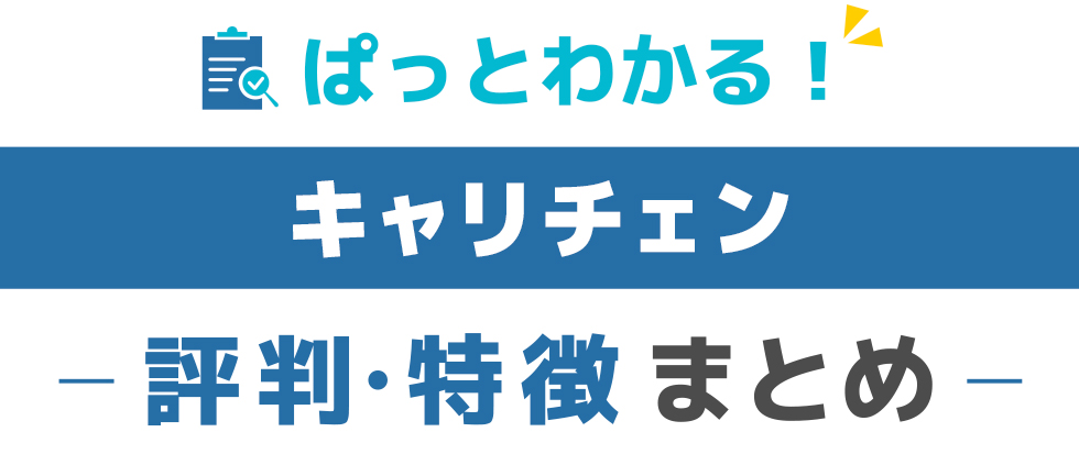 キャリチェンの特徴と評価