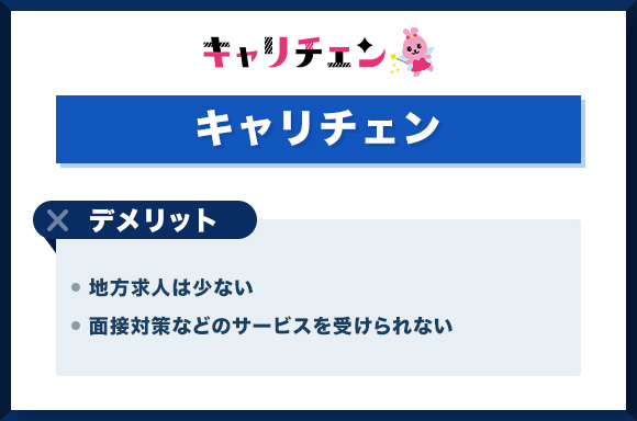キャリチェン デメリット