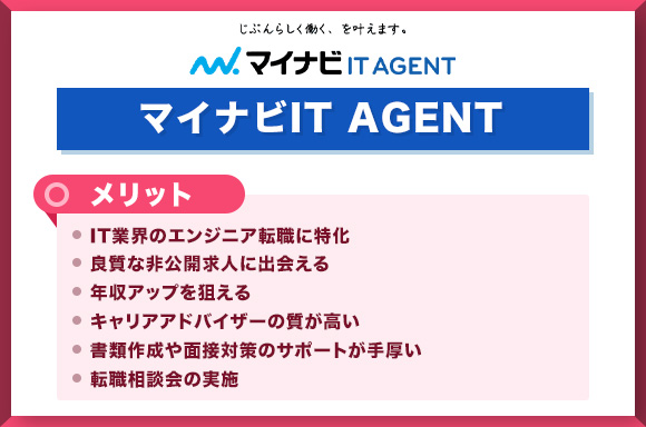 マイナビIT-AGENTのメリット