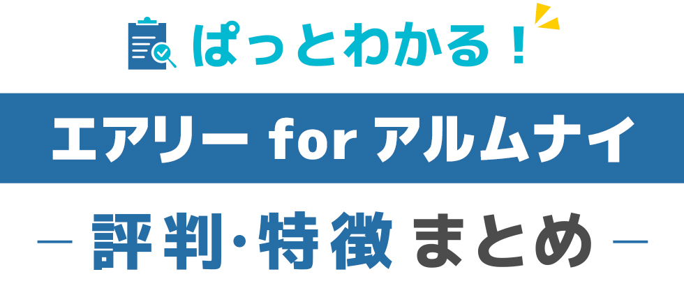 エアリーforアルムナイ