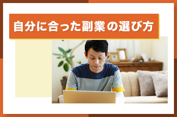 自分に合った副業の選び方