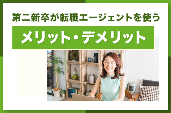 第二新卒が転職エージェントを使うメリット・デメリット