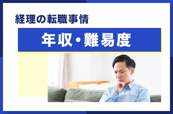 経理の転職事情 年収・難易度