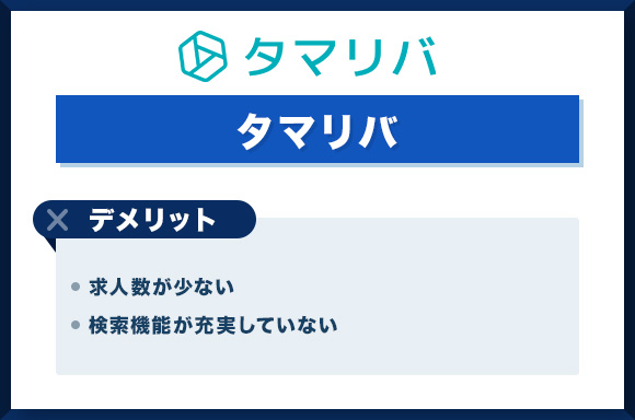 タマリバ デメリット