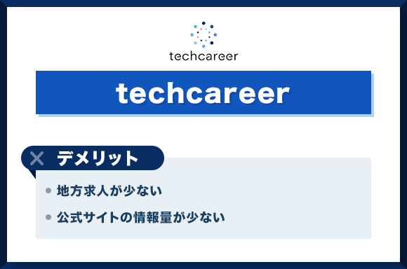 【テックキャリア-】デメリット