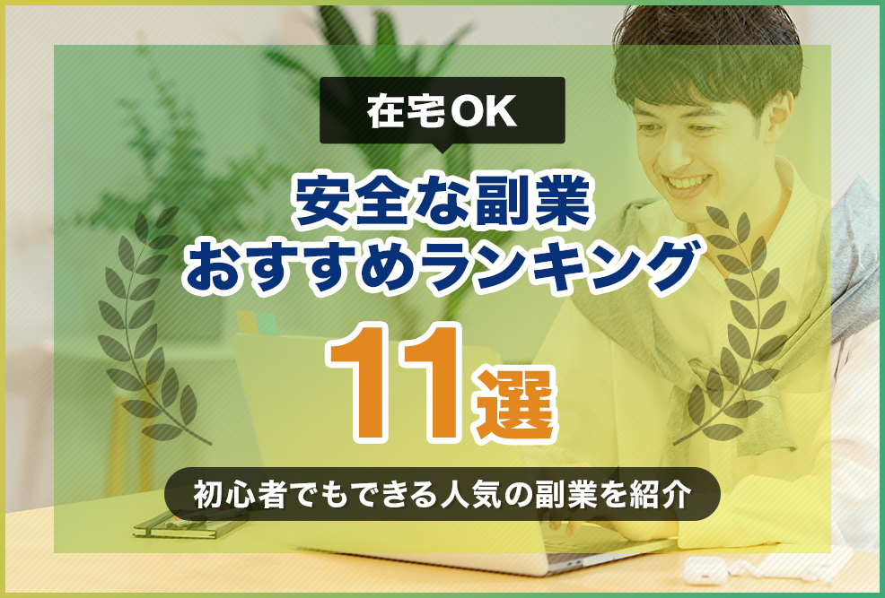 在宅OK安全な副業おすすめランキング11選