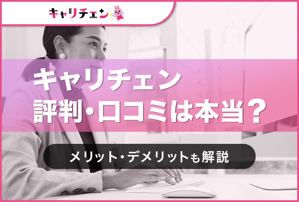 キャリチェン評判・口コミは本当？