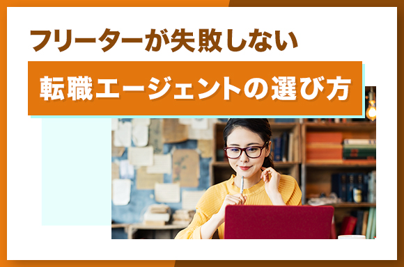 フリーターが失敗しない転職エージェントの選び方
