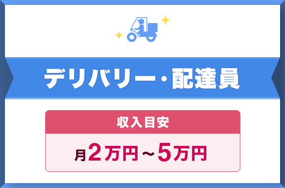 デリバリー・配達員
