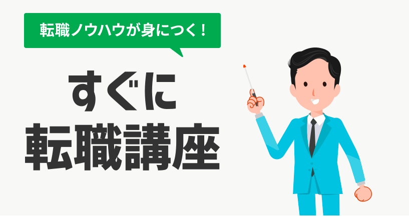転職講座の紹介画像