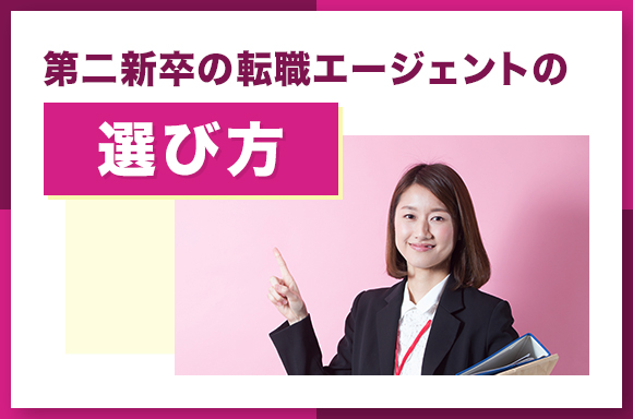 第二新卒の転職エージェントの選び方