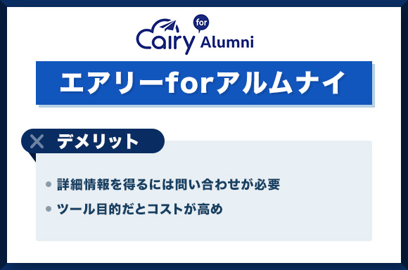 エアリーforアルムナイのデメリット